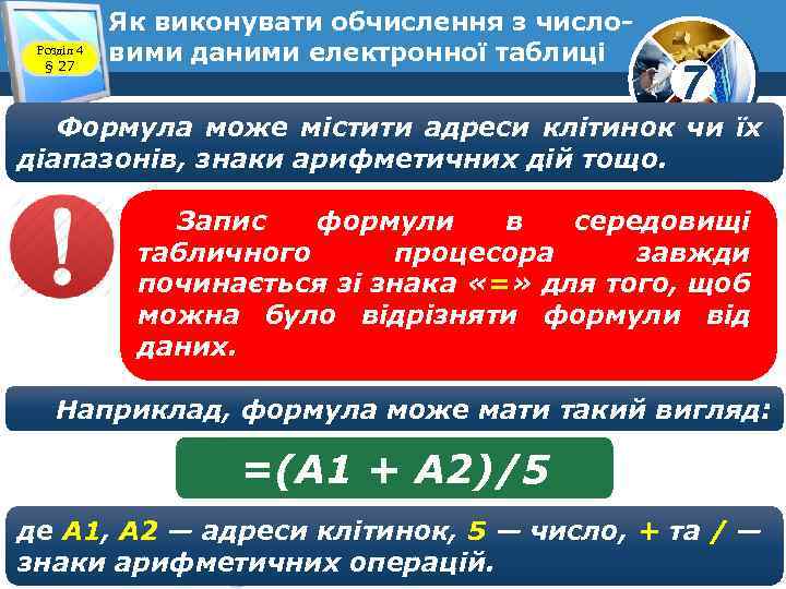 Розділ 4 § 27 Як виконувати обчислення з числовими даними електронної таблиці 7 Формула