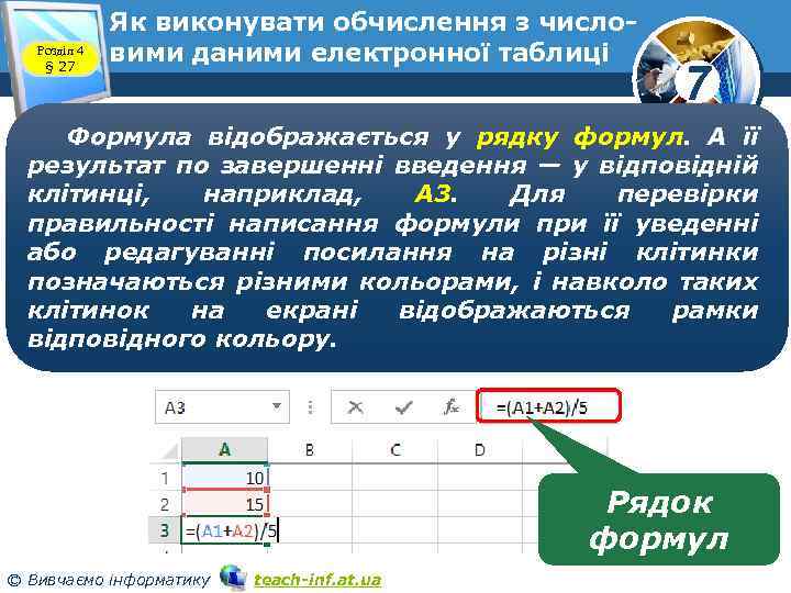 Розділ 4 § 27 Як виконувати обчислення з числовими даними електронної таблиці 7 Формула