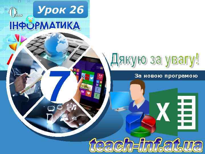 Урок 26 7 За новою програмою 