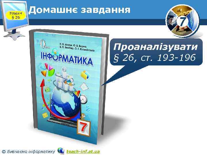 Розділ 4 § 26 Домашнє завдання 7 Проаналізувати § 26, ст. 193 -196 ©