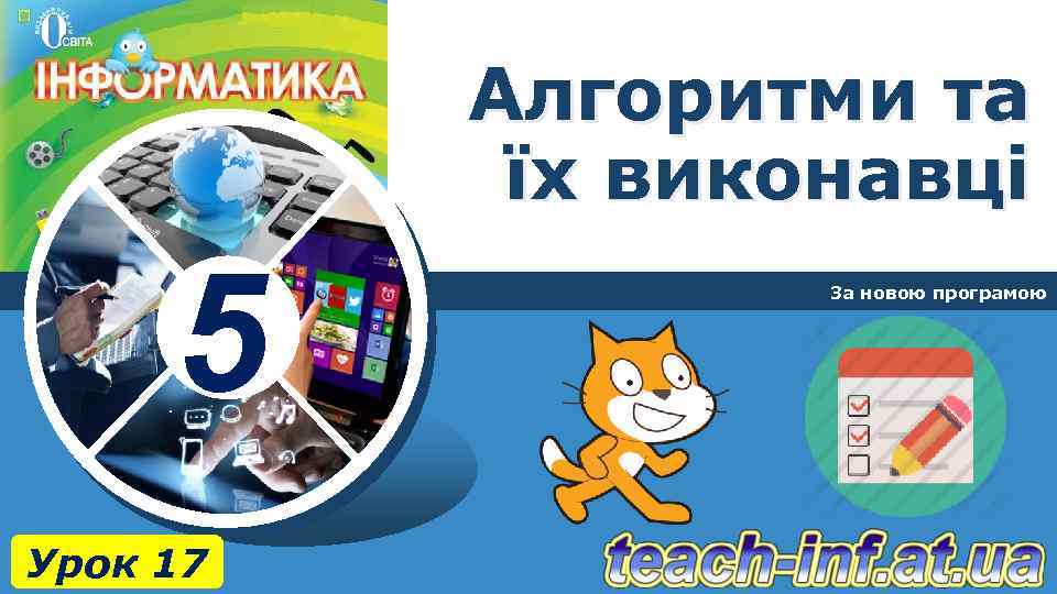 Алгоритми та їх виконавці 5 Урок 17 За новою програмою 