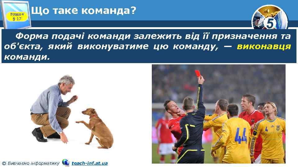 Розділ 4 § 17 Що таке команда? 5 Форма подачі команди залежить від її