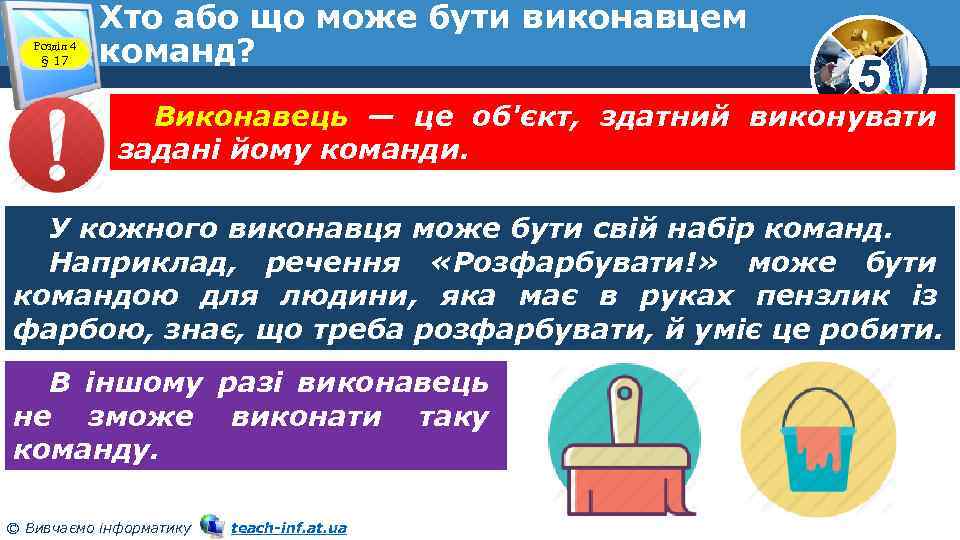Розділ 4 § 17 Хто або що може бути виконавцем команд? 5 Виконавець —