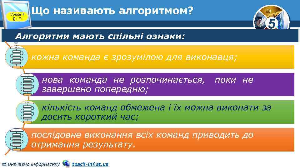 Розділ 4 § 17 Що називають алгоритмом? 5 Алгоритми мають спільні ознаки: кожна команда