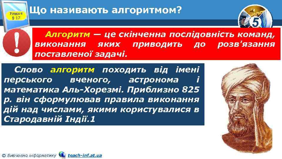 Розділ 4 § 17 Що називають алгоритмом? 5 Алгоритм — це скінченна послідовність команд,