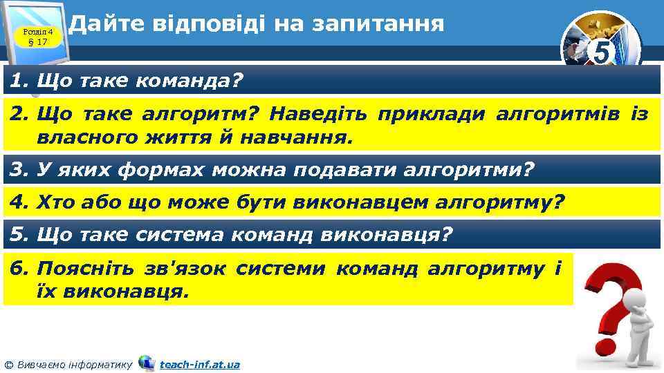 Розділ 4 § 17 Дайте відповіді на запитання 1. Що таке команда? 5 2.