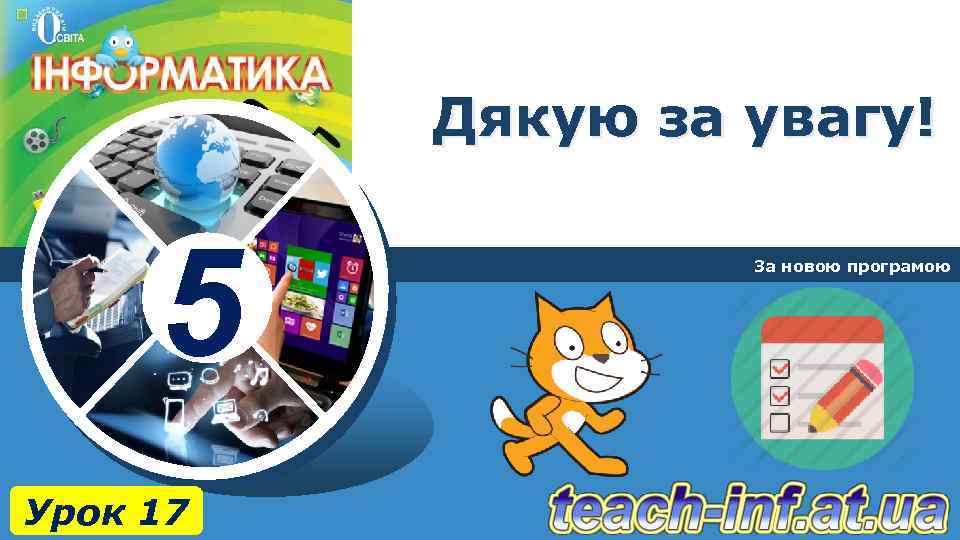 Дякую за увагу! 5 Урок 17 За новою програмою 