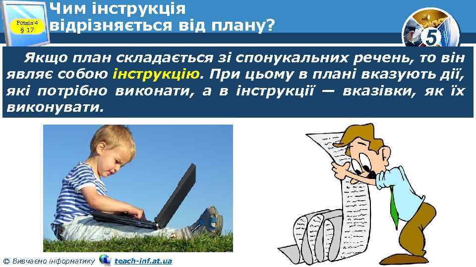 Розділ 4 § 17 Чим інструкція відрізняється від плану? 5 Якщо план складається зі