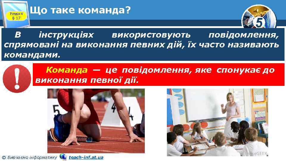 Розділ 4 § 17 Що таке команда? 5 В інструкціях використовують повідомлення, спрямовані на