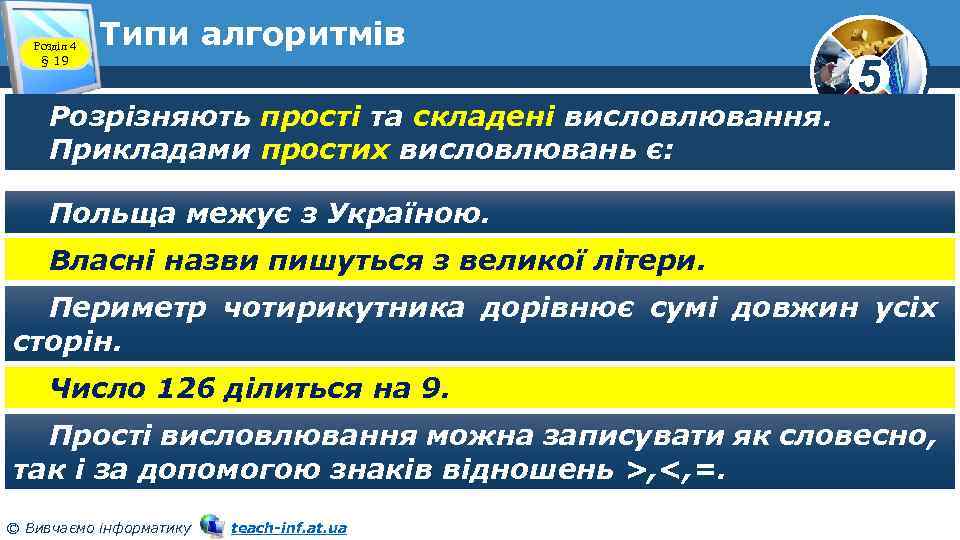 Розділ 4 § 19 Типи алгоритмів Розрізняють прості та складені висловлювання. Прикладами простих висловлювань