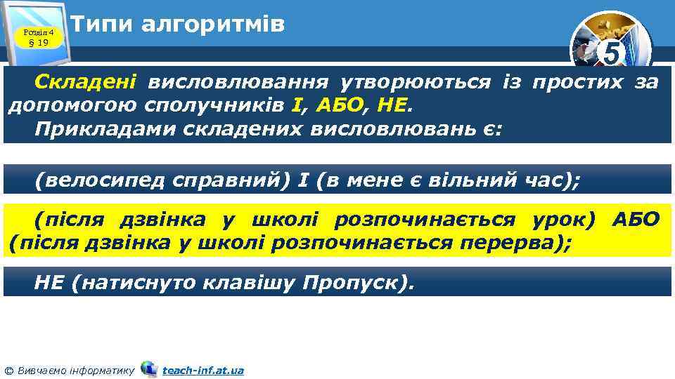 Розділ 4 § 19 Типи алгоритмів 5 Складені висловлювання утворюються із простих за допомогою