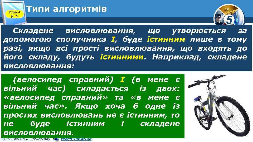 Розділ 4 § 19 Типи алгоритмів 5 Складене висловлювання, що утворюється за допомогою сполучника