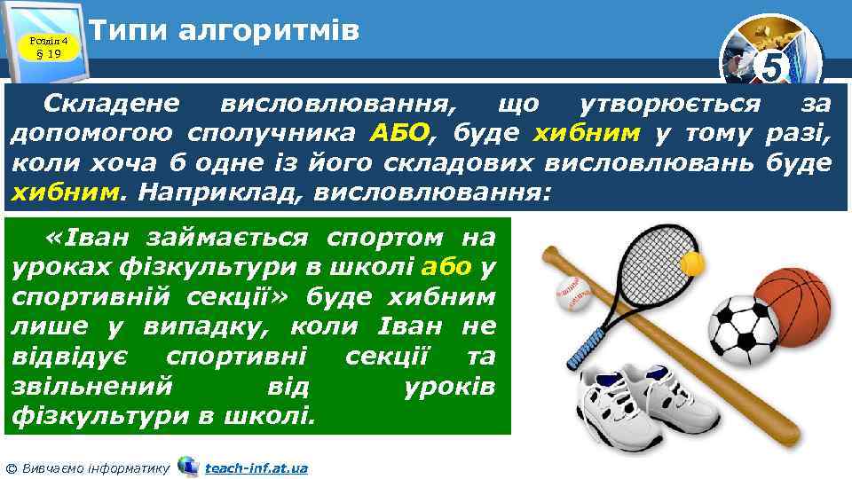 Розділ 4 § 19 Типи алгоритмів 5 Складене висловлювання, що утворюється за допомогою сполучника