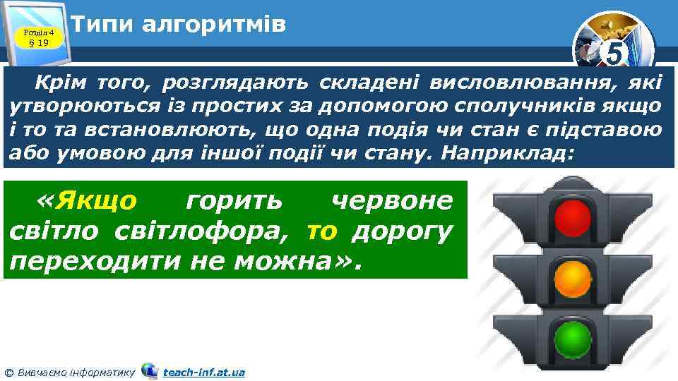 Розділ 4 § 19 Типи алгоритмів 5 Крім того, розглядають складені висловлювання, які утворюються