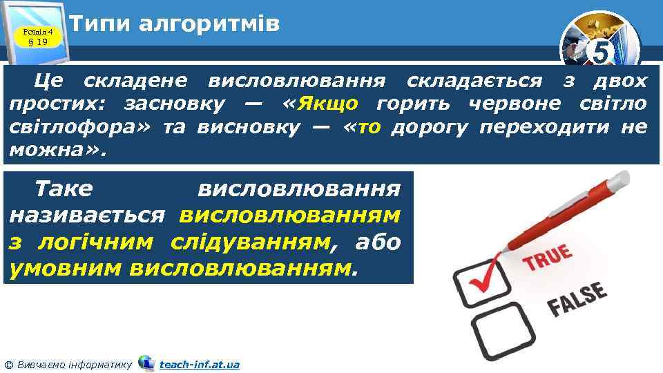 Розділ 4 § 19 Типи алгоритмів 5 Це складене висловлювання складається з двох простих: