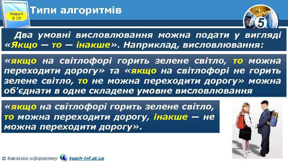 Розділ 4 § 19 Типи алгоритмів 5 Два умовні висловлювання можна подати у вигляді