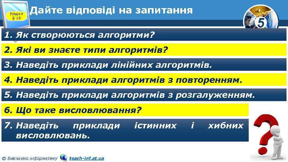 Розділ 4 § 19 Дайте відповіді на запитання 5 1. Як створюються алгоритми? 2.