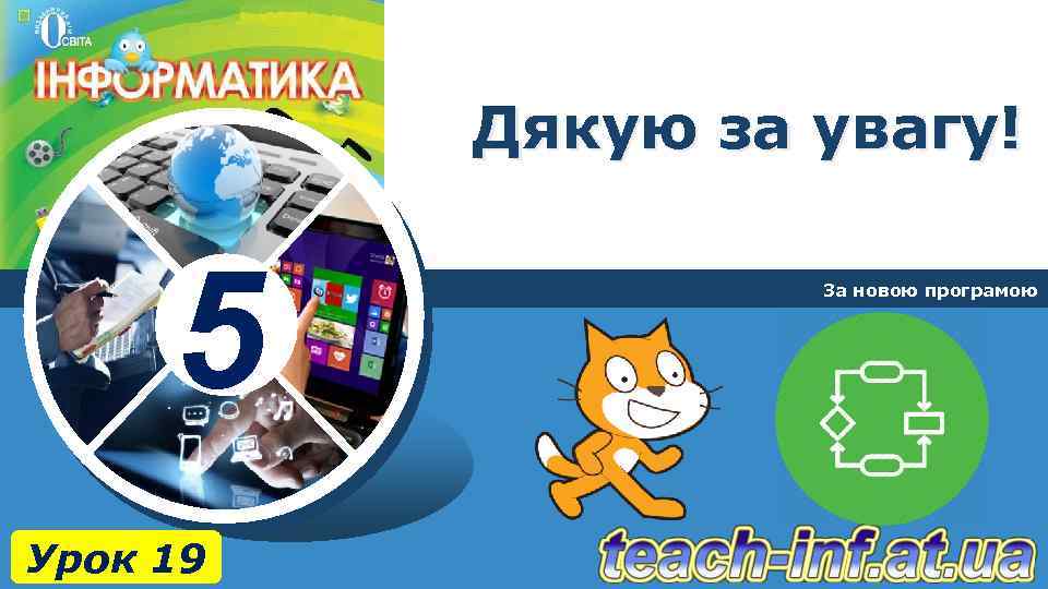 Дякую за увагу! 5 Урок 19 За новою програмою 