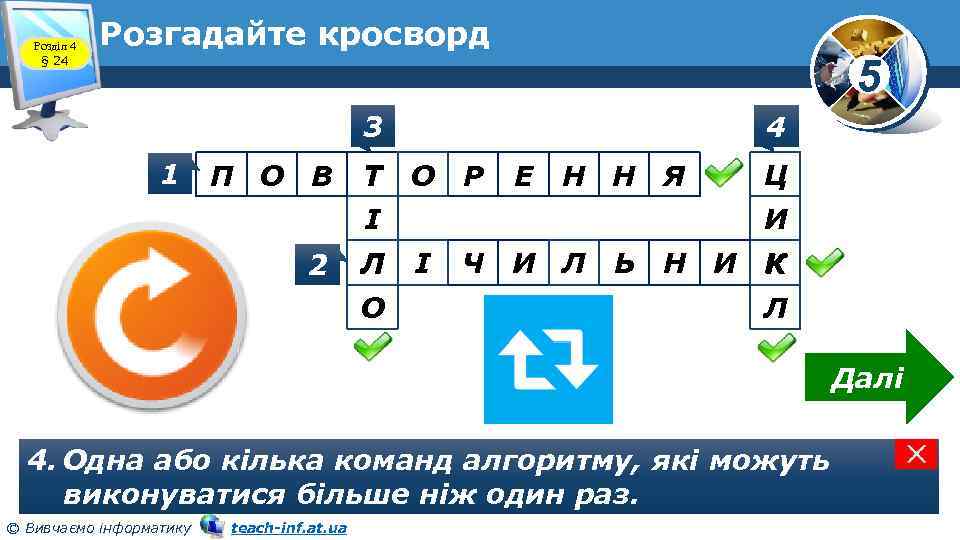 Розділ 4 § 24 Розгадайте кросворд 5 3 1 П О В Т 4