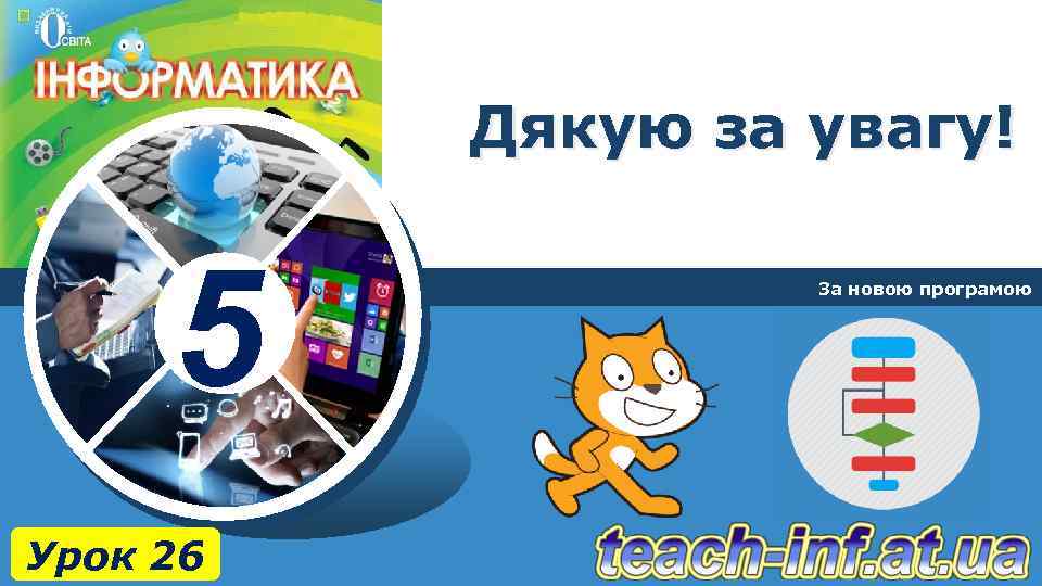 Дякую за увагу! 5 Урок 26 За новою програмою 