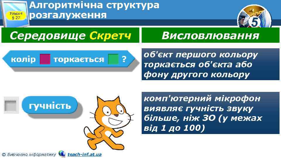 Розділ 4 § 27 Алгоритмічна структура розгалуження Середовище Скретч 5 Висловлювання об'єкт першого кольору