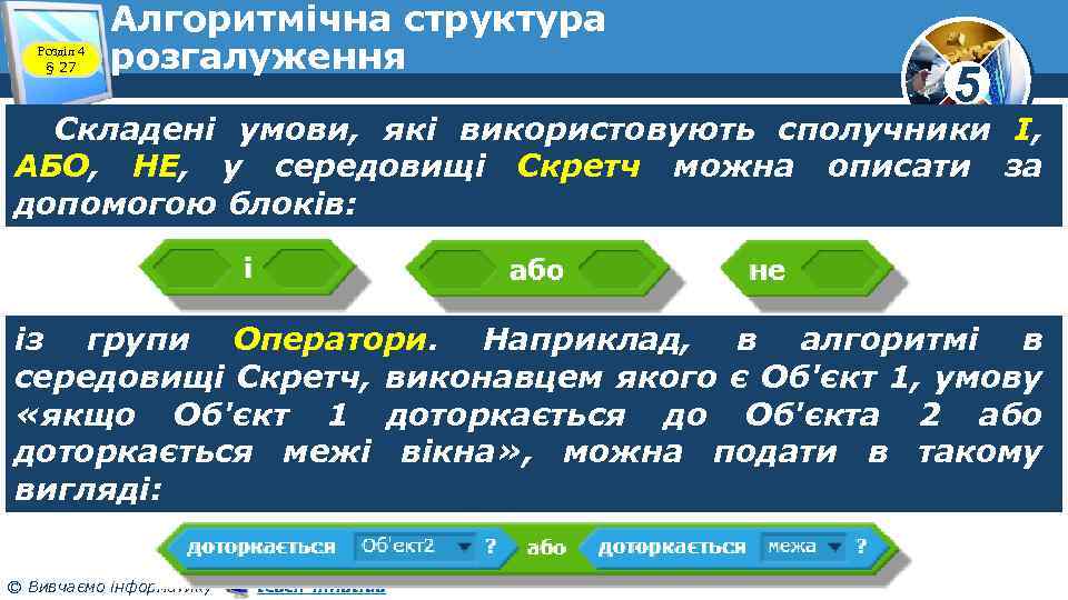 Розділ 4 § 27 Алгоритмічна структура розгалуження 5 Складені умови, які використовують сполучники І,