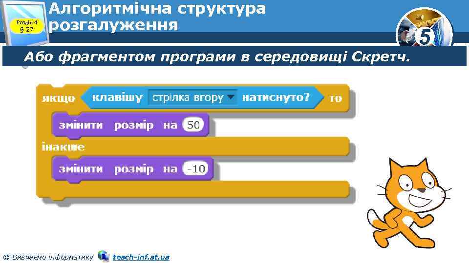 Розділ 4 § 27 Алгоритмічна структура розгалуження Або фрагментом програми в середовищі Скретч. ©