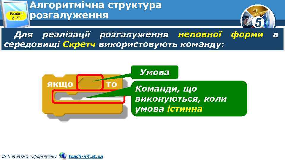 Розділ 4 § 27 Алгоритмічна структура розгалуження 5 Для реалізації розгалуження неповної форми середовищі