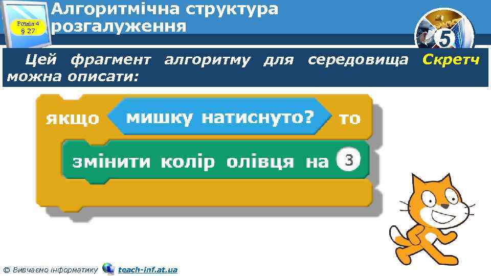 Розділ 4 § 27 Алгоритмічна структура розгалуження 5 Цей фрагмент алгоритму для середовища Скретч