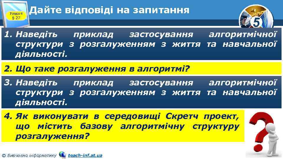 Розділ 4 § 27 Дайте відповіді на запитання 5 1. Наведіть приклад застосування алгоритмічної