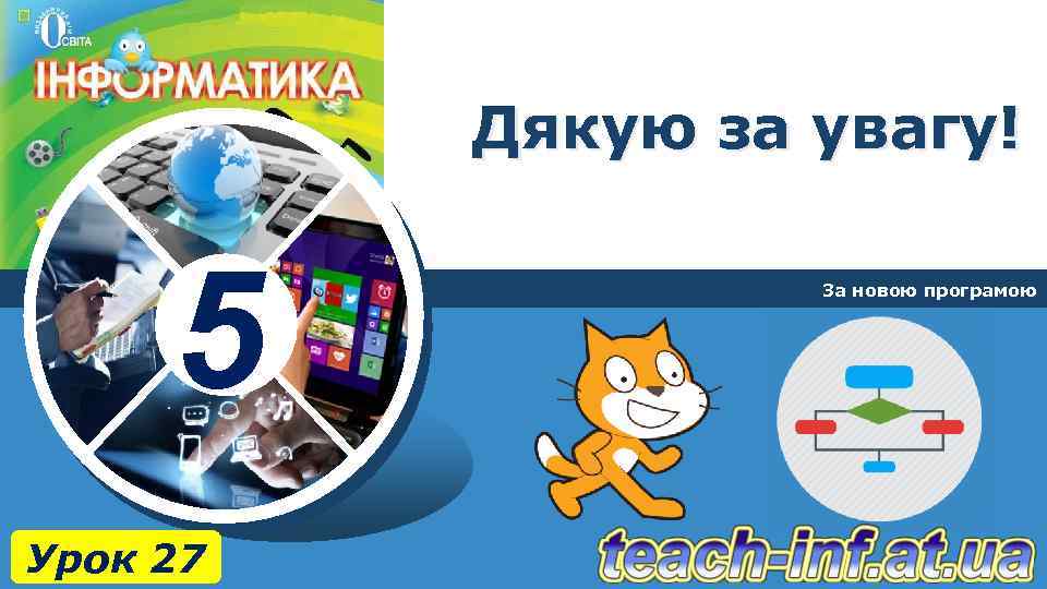 Дякую за увагу! 5 Урок 27 За новою програмою 