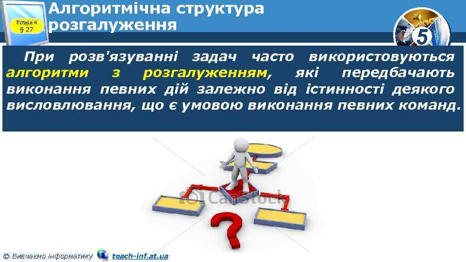 Розділ 4 § 27 Алгоритмічна структура розгалуження 5 При розв'язуванні задач часто використовуються алгоритми