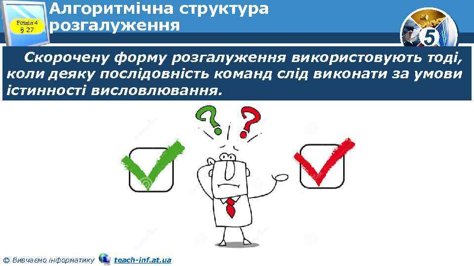 Розділ 4 § 27 Алгоритмічна структура розгалуження 5 Скорочену форму розгалуження використовують тоді, коли