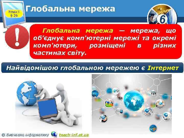 Розділ 5 § 26 Глобальна мережа — мережа, що об’єднує комп'ютерні мережі та окремі