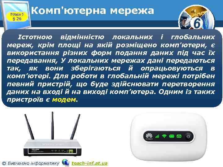 Розділ 5 § 26 Комп'ютерна мережа 6 Істотною відмінністю локальних і глобальних мереж, крім