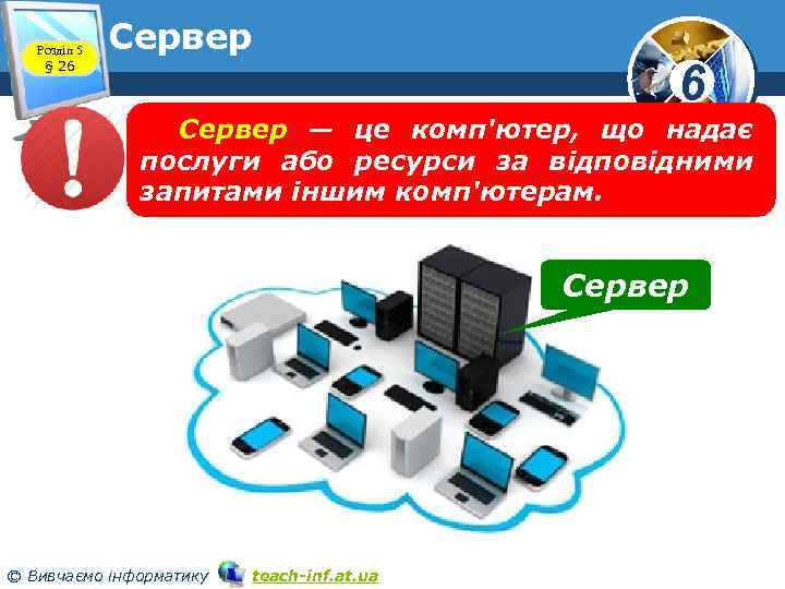 Розділ 5 § 26 Сервер — це комп'ютер, що надає послуги або ресурси за