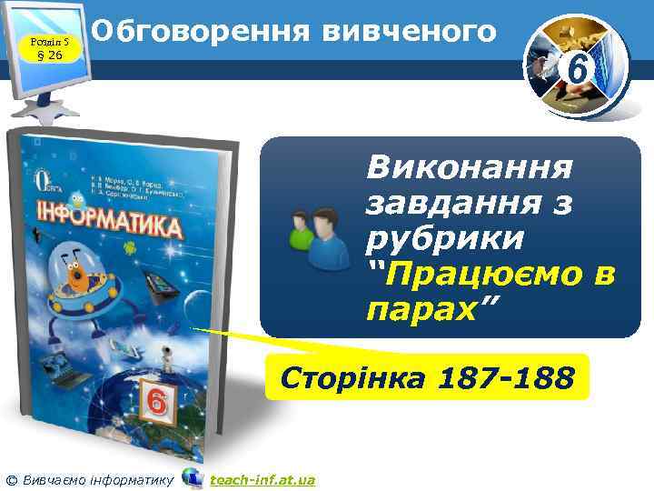 Розділ 5 § 26 Обговорення вивченого 6 Виконання завдання з рубрики “Працюємо в парах”