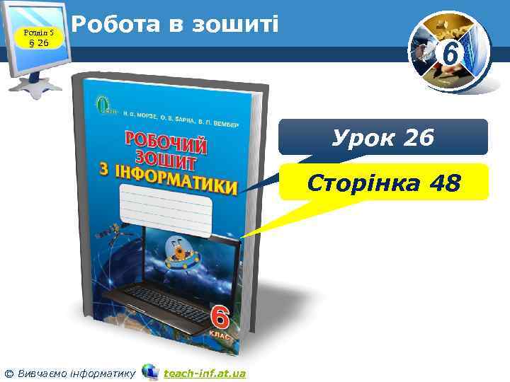 Розділ 5 § 26 Робота в зошиті 6 www. teach-inf. at. ua Урок 26