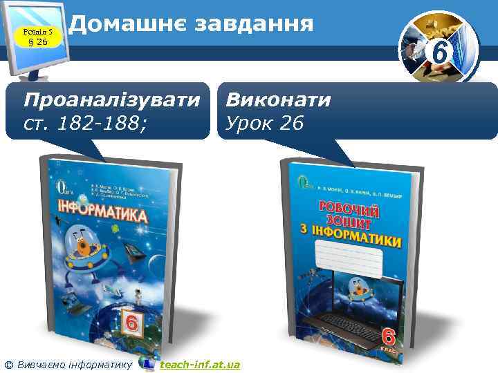 Розділ 5 § 26 Домашнє завдання Проаналізувати ст. 182 -188; © Вивчаємо інформатику Виконати