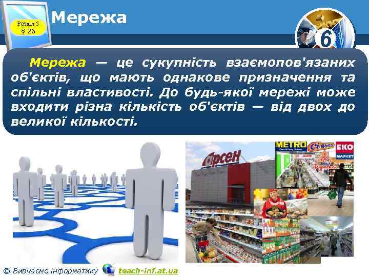 Розділ 5 § 26 Мережа — це сукупність взаємопов'язаних об'єктів, що мають однакове призначення