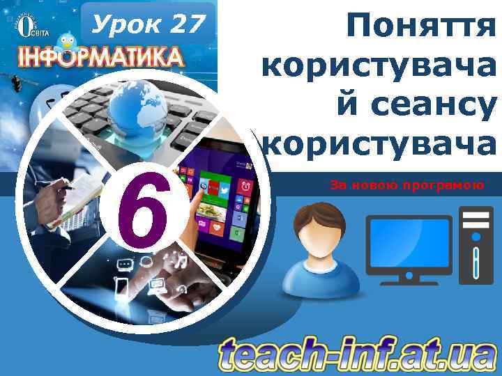 Урок 27 6 Поняття користувача й сеансу користувача За новою програмою 