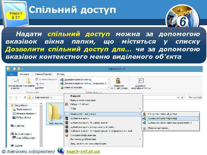 Розділ 5 § 27 Спільний доступ 6 Надати спільний доступ можна за допомогою вказівок