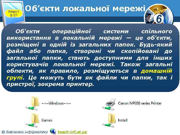 Розділ 5 § 27 Об’єкти локальної мережі 6 Об'єкти операційної системи спільного використання в