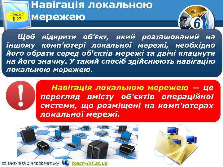 Розділ 5 § 27 Навігація локальною мережею 6 Щоб відкрити об’єкт, який розташований на