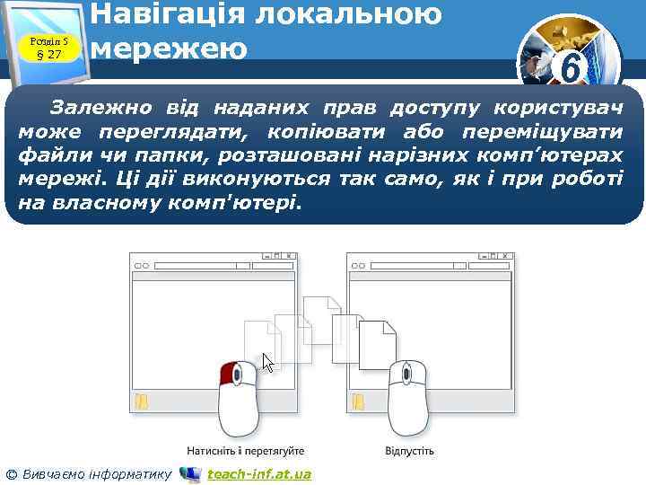 Розділ 5 § 27 Навігація локальною мережею 6 Залежно від наданих прав доступу користувач