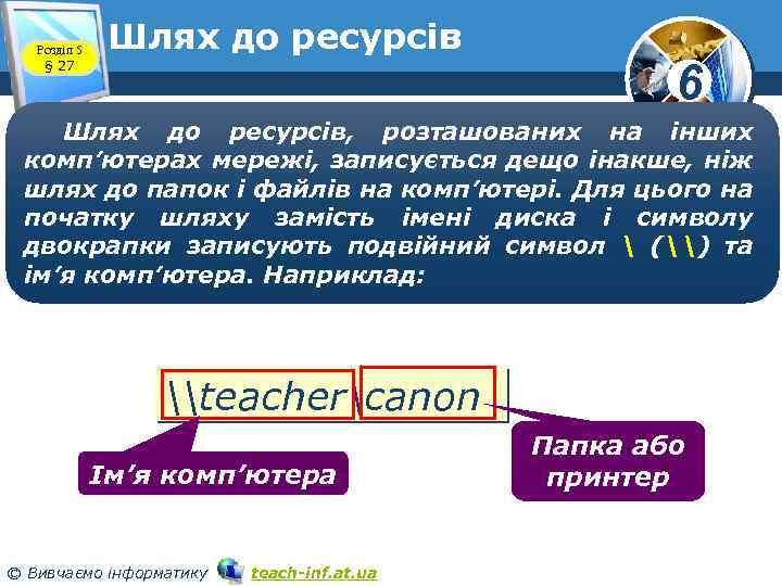 Розділ 5 § 27 Шлях до ресурсів 6 Шлях до ресурсів, розташованих на інших