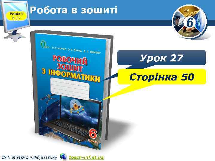 Розділ 5 § 27 Робота в зошиті 6 www. teach-inf. at. ua Урок 27