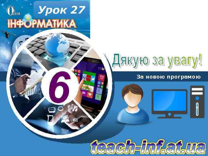 Урок 27 6 За новою програмою 