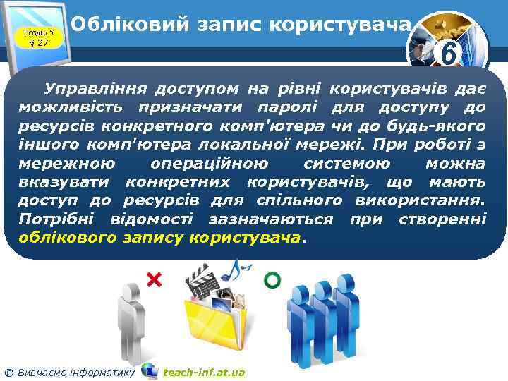 Розділ 5 § 27 Обліковий запис користувача 6 Управління доступом на рівні користувачів дає
