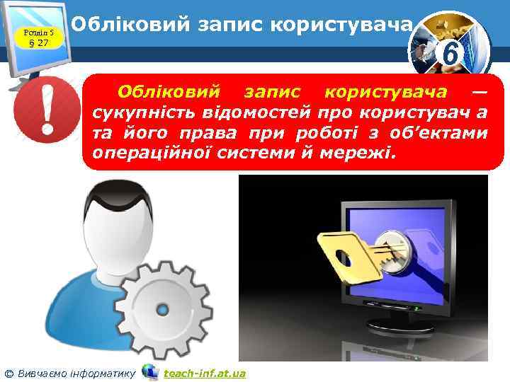 Розділ 5 § 27 Обліковий запис користувача 6 Обліковий запис користувача — сукупність відомостей